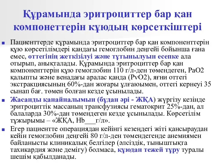 Құрамында эритроциттер бар қан компонеттерін кұюдың көрсеткіштері Пациенттерде құрамында эритроциттер