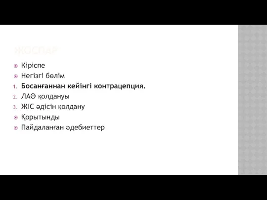 ЖОСПАР Кіріспе Негізгі бөлім Босанғаннан кейінгі контрацепция. ЛАӘ қолдануы ЖІС әдісін қолдану Қорытынды Пайдаланған әдебиеттер