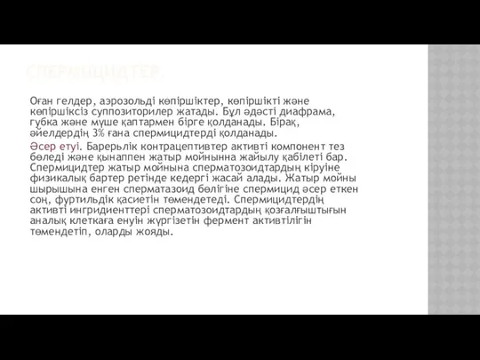 СПЕРМИЦИДТЕР. Оған гелдер, аэрозольді көпіршіктер, көпіршікті және көпіршіксіз суппозиторилер жатады.