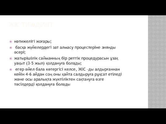 ЖІС ТИІМДІЛІГІ. нәтижелігі жоғары; басқа жүйелердегі зат алмасу процестеріне зиянды