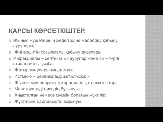 ҚАРСЫ КӨРСЕТКІШТЕР. Жыныс мүшелерінің жедел және жеделдеу қабыну аурулары; Жиі