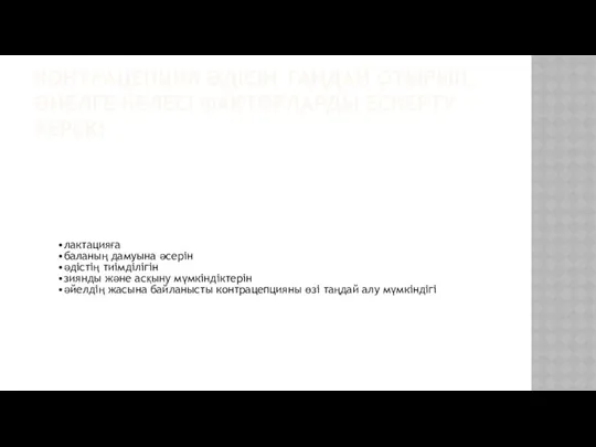 КОНТРАЦЕПЦИЯ ӘДІСІН ТАҢДАЙ ОТЫРЫП, ӘЙЕЛГЕ КЕЛЕСІ ФАКТОРЛАРДЫ ЕСКЕРТУ КЕРЕК: лактацияға