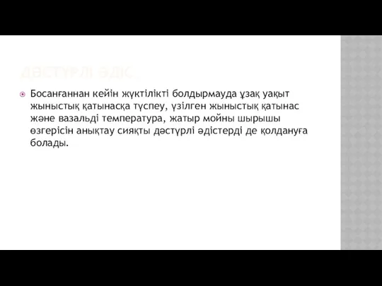 ДӘСТҮРЛІ ӘДІС: Босанғаннан кейін жүктілікті болдырмауда ұзақ уақыт жыныстық қатынасқа