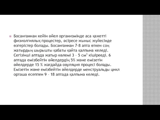 Босанғаннан кейін әйел организмінде аса қажетті физиолгиялық процестер, әсіресе жыныс