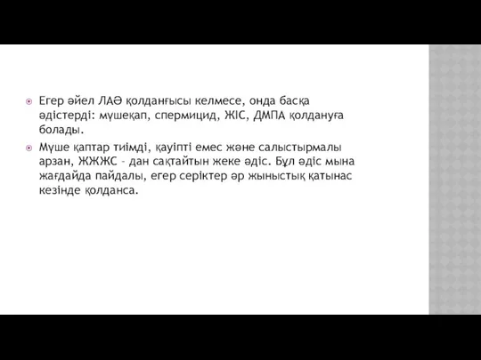 Егер әйел ЛАӘ қолданғысы келмесе, онда басқа әдістерді: мүшеқап, спермицид,