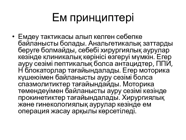 Ем принциптері Емдеу тактикасы алып келген себепке байланысты болады. Анальгетикалық