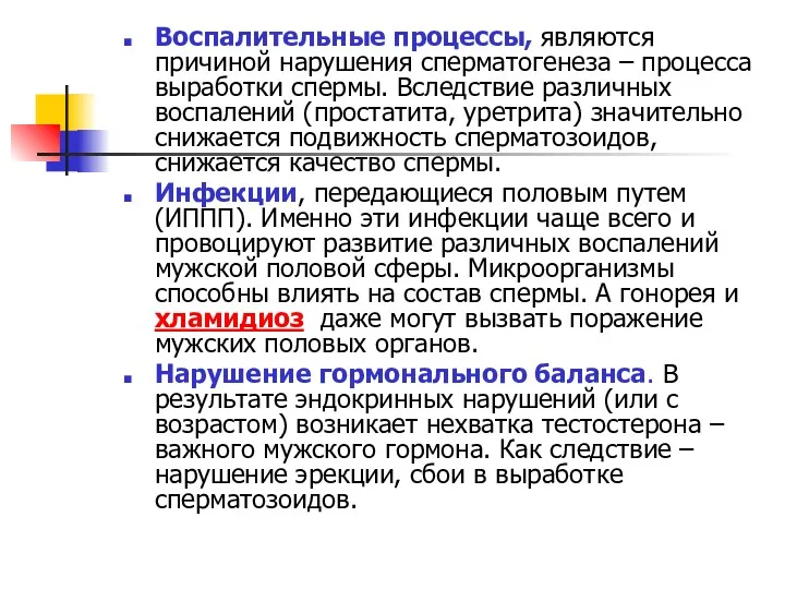 Воспалительные процессы, являются причиной нарушения сперматогенеза – процесса выработки спермы.