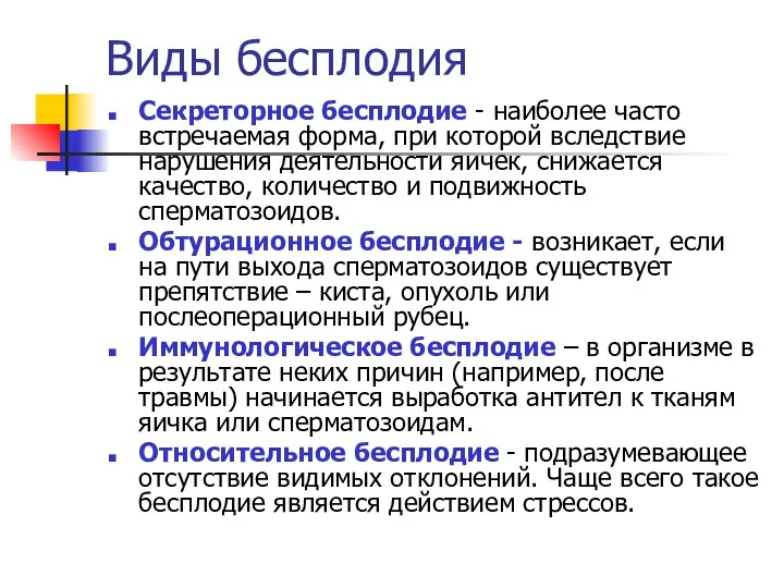 Виды бесплодия Секреторное бесплодие - наиболее часто встречаемая форма, при