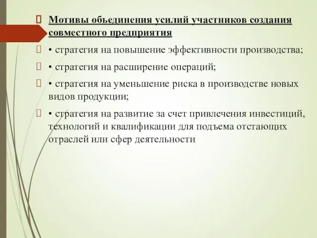 Мотивы объединения усилий участников создания совместного предприятия • стратегия на