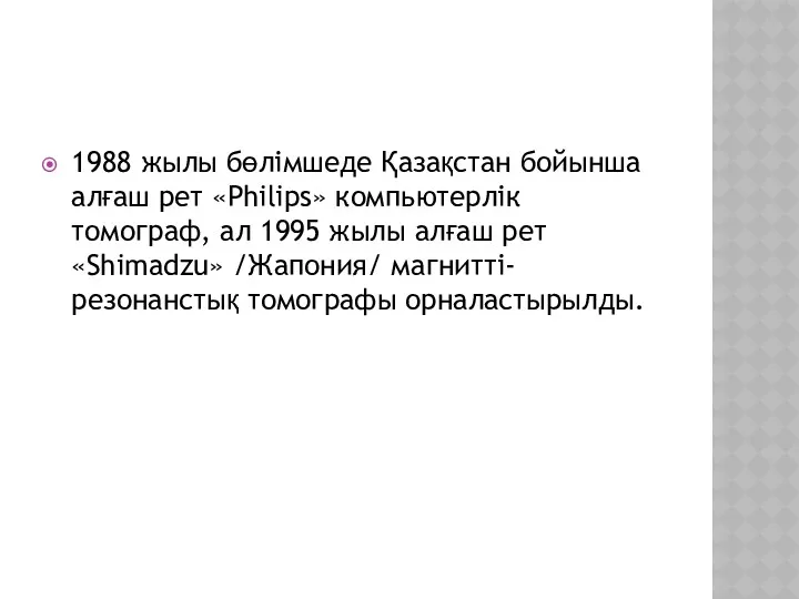 1988 жылы бөлімшеде Қазақстан бойынша алғаш рет «Philips» компьютерлік томограф,