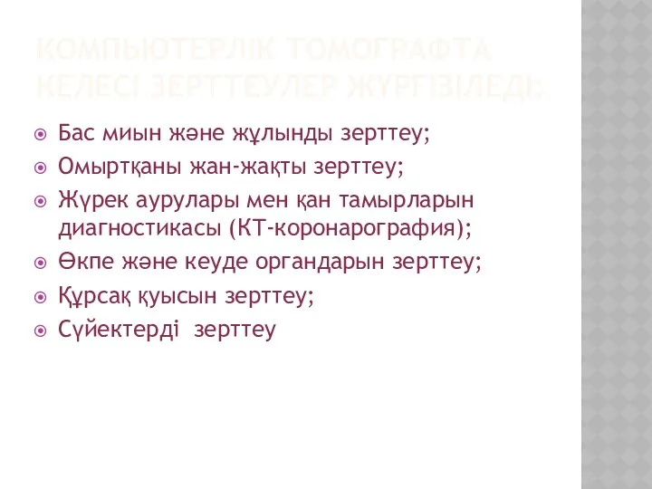 КОМПЬЮТЕРЛІК ТОМОГРАФТА КЕЛЕСІ ЗЕРТТЕУЛЕР ЖҮРГІЗІЛЕДІ: Бас миын және жұлынды зерттеу;