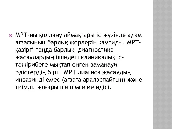 МРТ-ны қолдану аймақтары іс жүзінде адам ағзасының барлық жерлерін қамтиды.