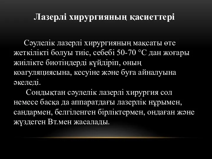 Сәулелік лазерлі хирургияның мақсаты өте жеткілікті болуы тиіс, себебі 50-70