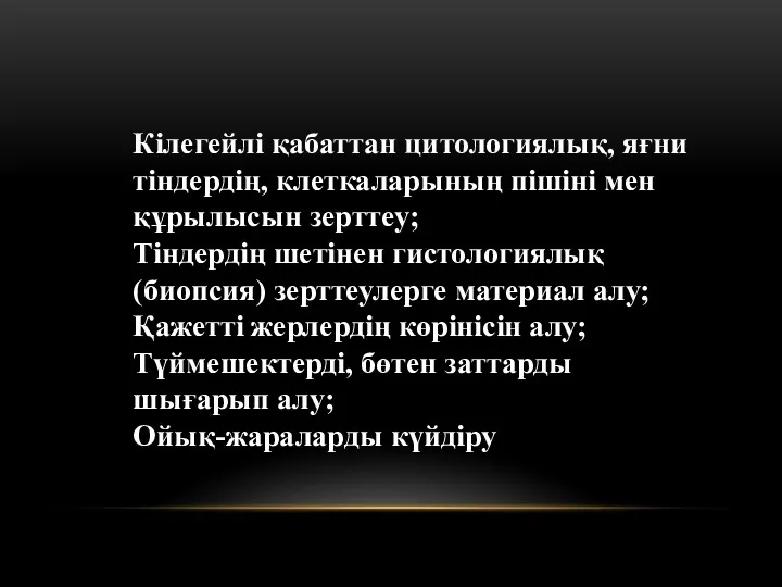 Кілегейлі қабаттан цитологиялық, яғни тіндердің, клеткаларының пішіні мен құрылысын зерттеу;