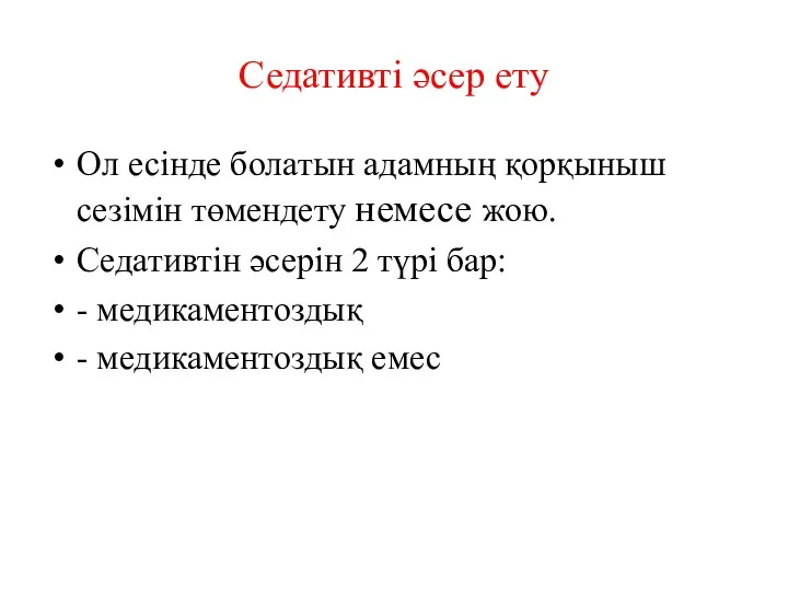 Седативті әсер ету Ол есінде болатын адамның қорқыныш сезімін төмендету