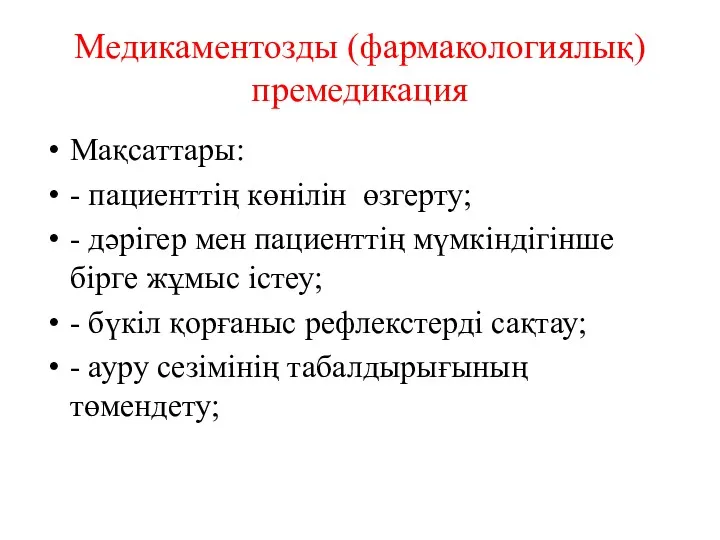 Медикаментозды (фармакологиялық) премедикация Мақсаттары: - пациенттің көнілін өзгерту; - дәрігер