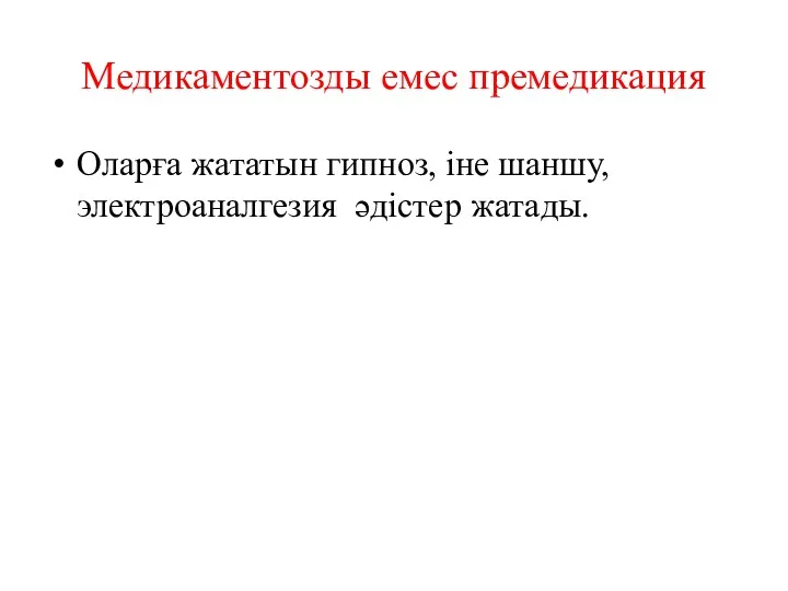 Медикаментозды емес премедикация Оларға жататын гипноз, іне шаншу, электроаналгезия әдістер жатады.