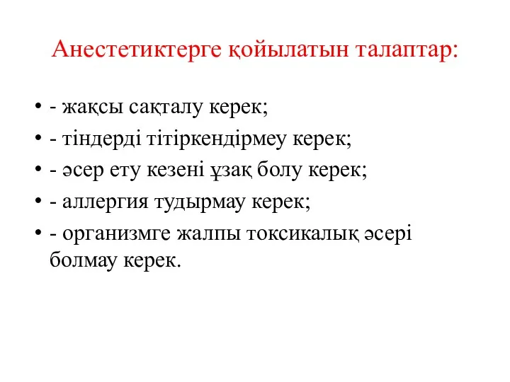 Анестетиктерге қойылатын талаптар: - жақсы сақталу керек; - тіндерді тітіркендірмеу