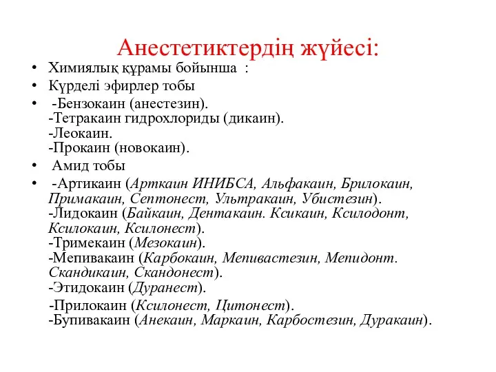 Анестетиктердің жүйесі: Химиялық құрамы бойынша : Күрделі эфирлер тобы -Бензокаин