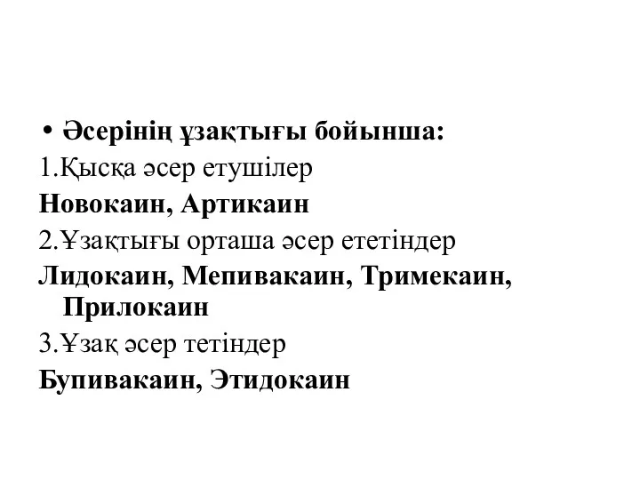 Әсерінің ұзақтығы бойынша: 1.Қысқа әсер етушілер Новокаин, Артикаин 2.Ұзақтығы орташа