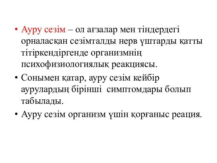 Ауру сезім – ол ағзалар мен тіндердегі орналасқан сезімталды нерв