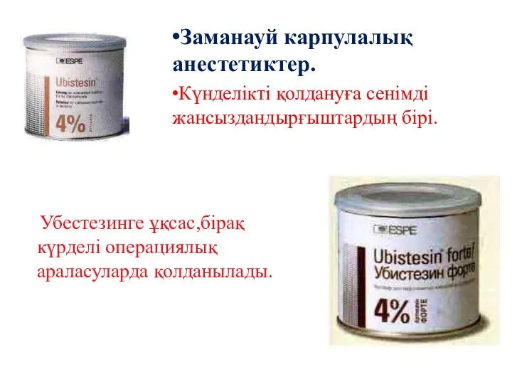 Заманауй карпулалық анестетиктер. Күнделікті қолдануға сенімді жансыздандырғыштардың бірі. Убестезинге ұқсас,бірақ күрделі операциялық араласуларда қолданылады.