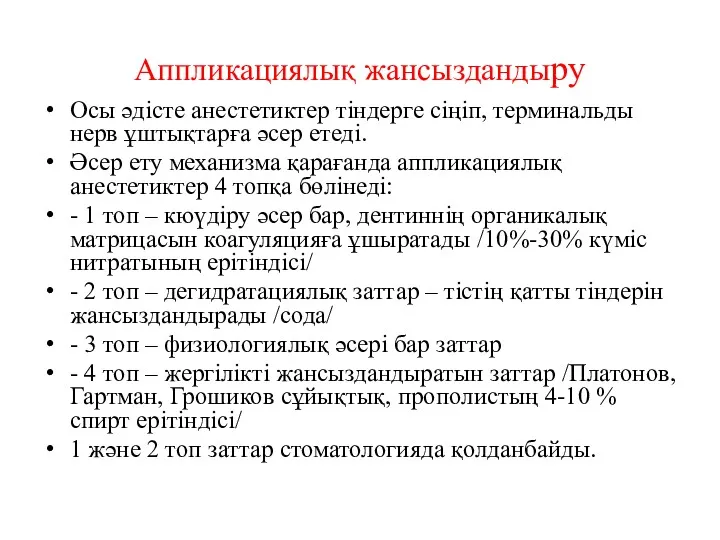 Аппликациялық жансыздандыру Осы әдісте анестетиктер тіндерге сіңіп, терминальды нерв ұштықтарға