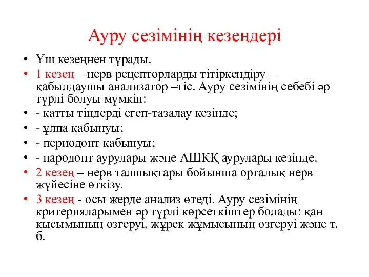 Ауру сезімінің кезеңдері Үш кезеңнен тұрады. 1 кезең – нерв