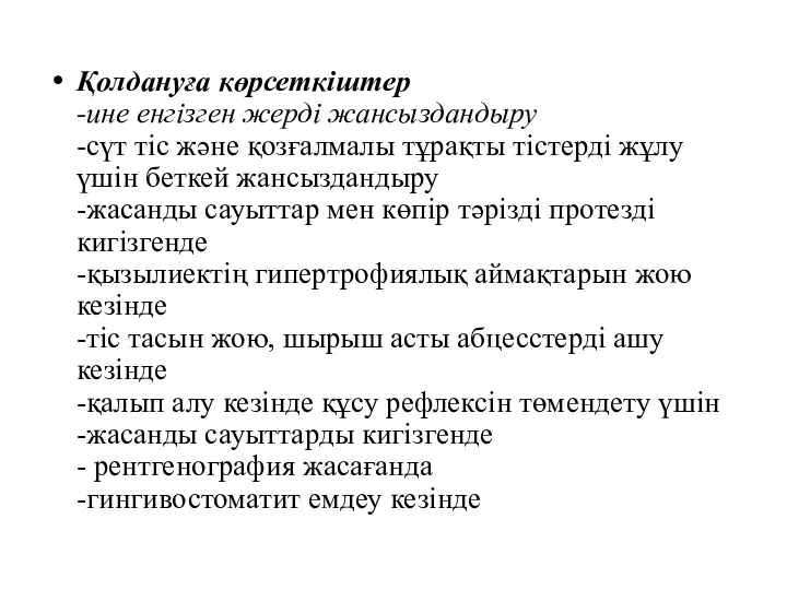 Қолдануға көрсеткіштер -ине енгізген жерді жансыздандыру -сүт тіс және қозғалмалы