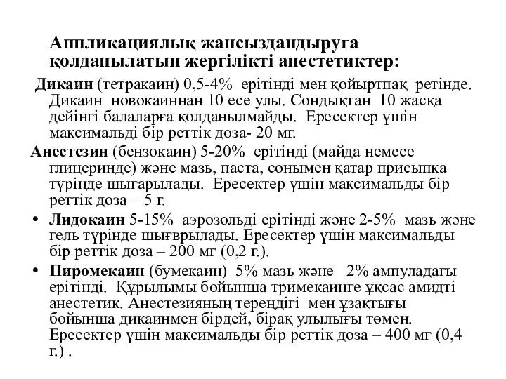 Аппликациялық жансыздандыруға қолданылатын жергілікті анестетиктер: Дикаин (тетракаин) 0,5-4% ерітінді мен