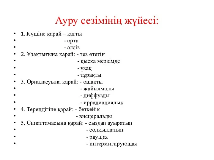 Ауру сезімінің жүйесі: 1. Күшіне қарай – қатты - орта