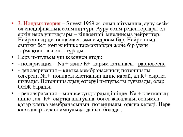 3. Иондық теория – Suvest 1959 ж. оның айтуынша, ауру