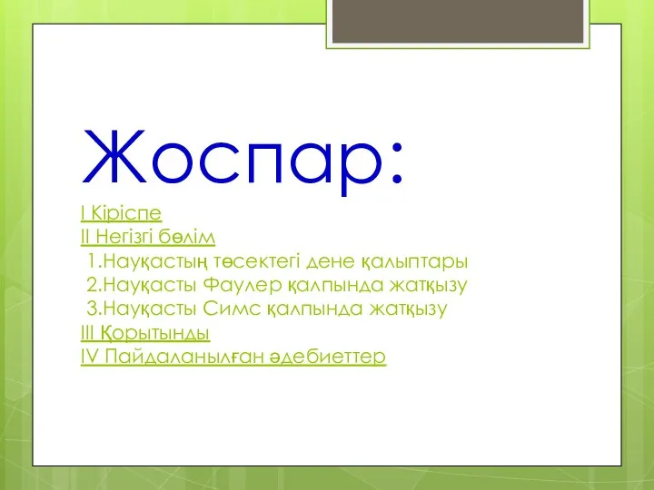 Жоспар: І Кіріспе ІІ Негізгі бөлім 1.Науқастың төсектегі дене қалыптары 2.Науқасты Фаулер қалпында