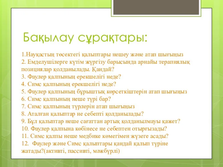 Бақылау сұрақтары: 1.Науқастың төсектегі қалыптары нешеу және атап шығыңыз 2.