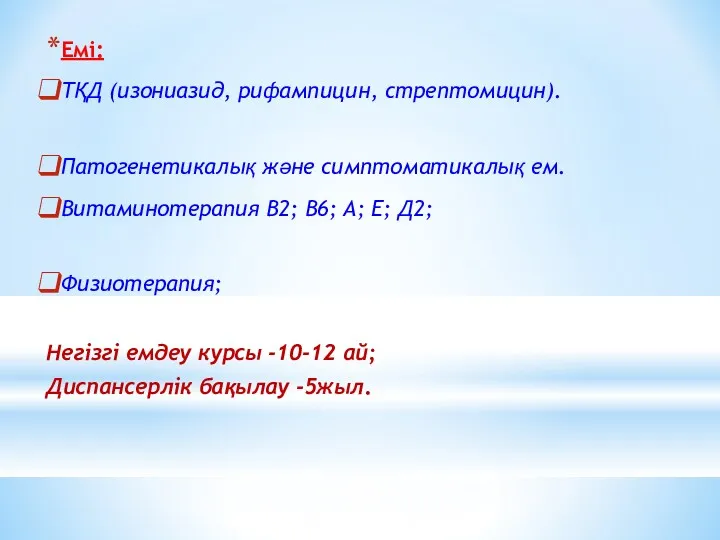 Емі: ТҚД (изониазид, рифампицин, стрептомицин). Патогенетикалық және симптоматикалық ем. Витаминотерапия В2; В6; А;