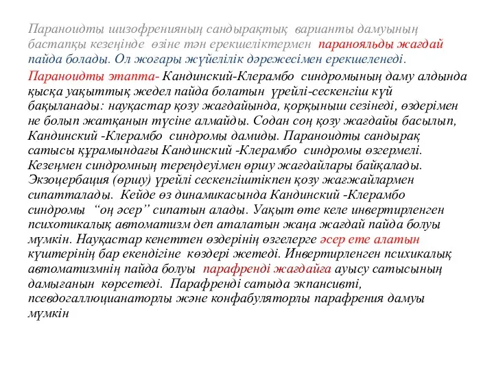 Параноидты шизофренияның сандырақтық варианты дамуының бастапқы кезеңінде өзіне тән ерекшеліктермен