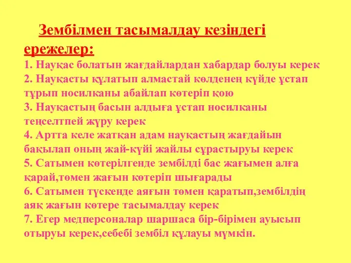 Зембілмен тасымалдау кезіндегі ережелер: 1. Науқас болатын жағдайлардан хабардар болуы