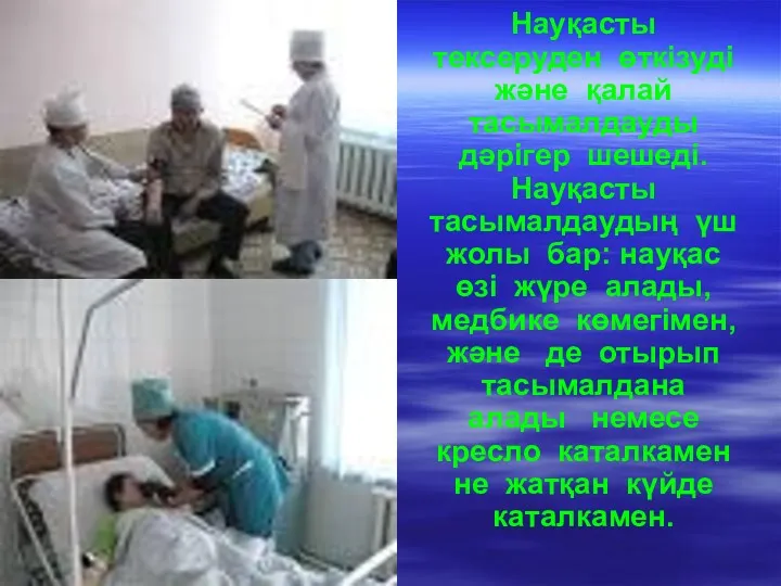 Науқасты тексеруден өткізуді және қалай тасымалдауды дәрігер шешеді. Науқасты тасымалдаудың