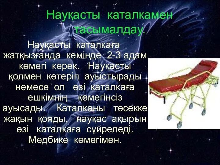 Науқасты каталкамен тасымалдау. Науқасты каталкаға жатқызғанда кемінде 2-3 адам көмегі