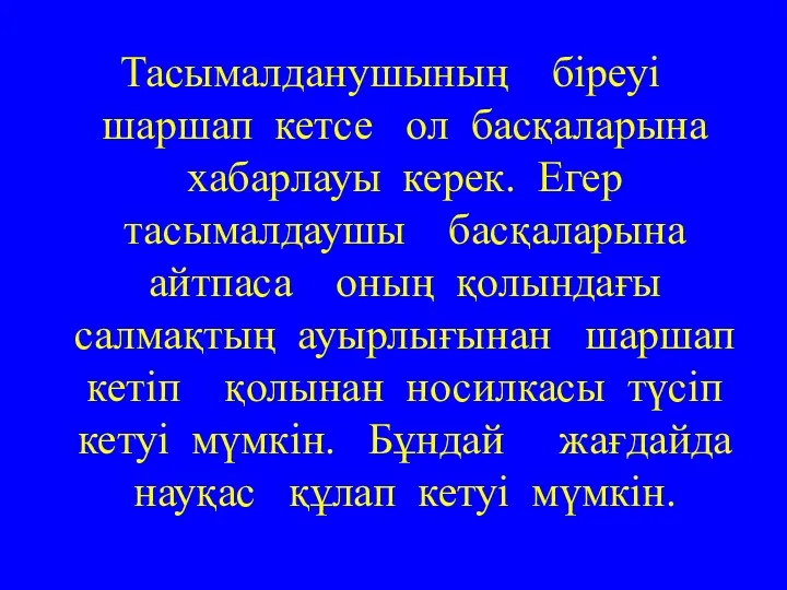 Тасымалданушының біреуі шаршап кетсе ол басқаларына хабарлауы керек. Егер тасымалдаушы