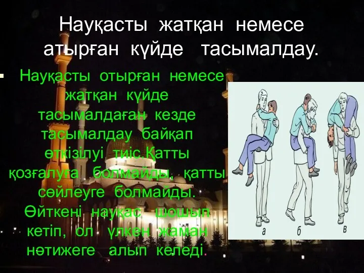 Науқасты жатқан немесе атырған күйде тасымалдау. Науқасты отырған немесе жатқан