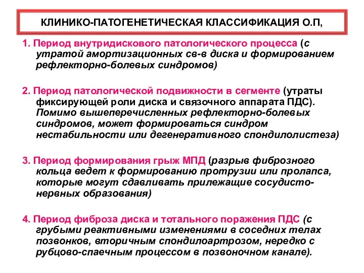 КЛИНИКО-ПАТОГЕНЕТИЧЕСКАЯ КЛАССИФИКАЦИЯ О.П, 1. Период внутридискового патологического процесса (с утратой