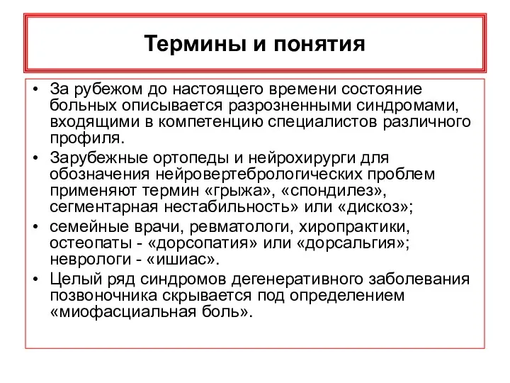 Термины и понятия За рубежом до настоящего времени состояние больных