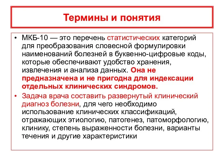 Термины и понятия МКБ-10 — это перечень статистических категорий для