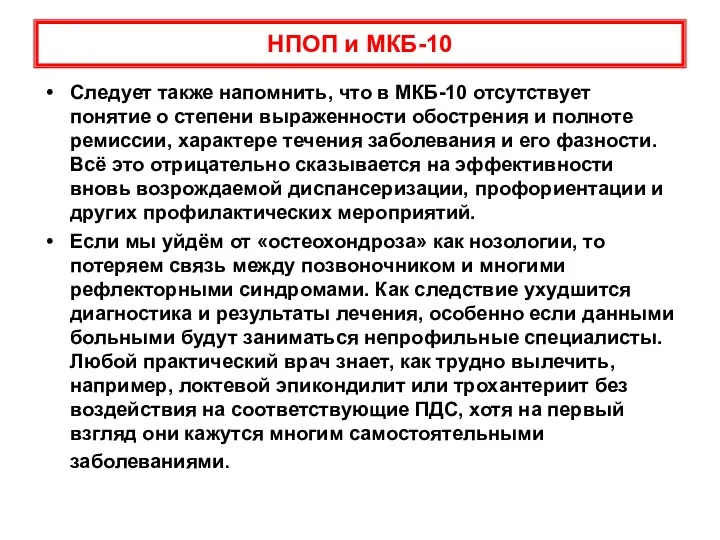 НПОП и МКБ-10 Следует также напомнить, что в МКБ-10 отсутствует