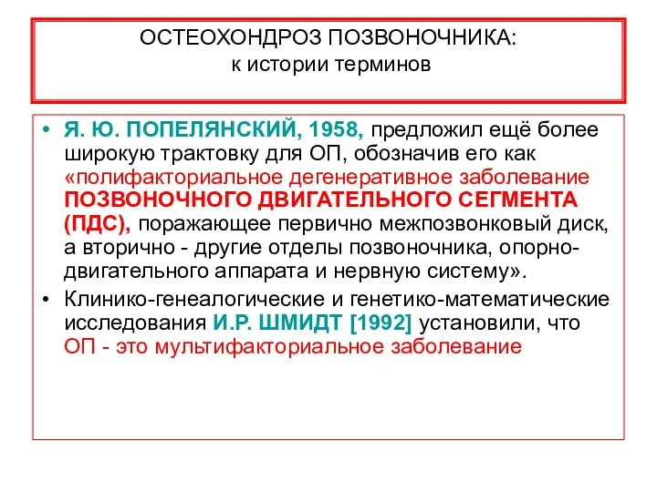 ОСТЕОХОНДРОЗ ПОЗВОНОЧНИКА: к истории терминов Я. Ю. ПОПЕЛЯНСКИЙ, 1958, предложил