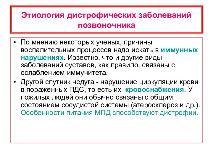 Этиология дистрофических заболеваний позвоночника По мнению некоторых ученых, причины воспалительных