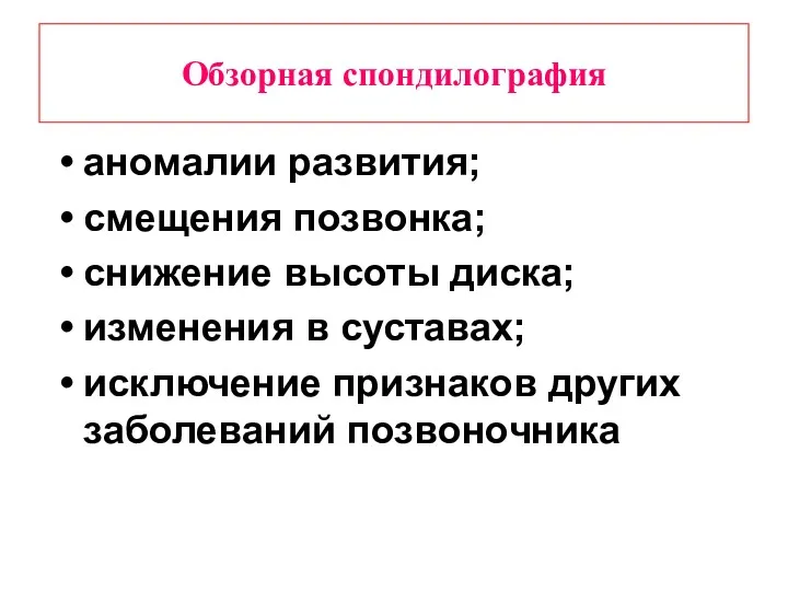 Обзорная спондилография аномалии развития; смещения позвонка; снижение высоты диска; изменения