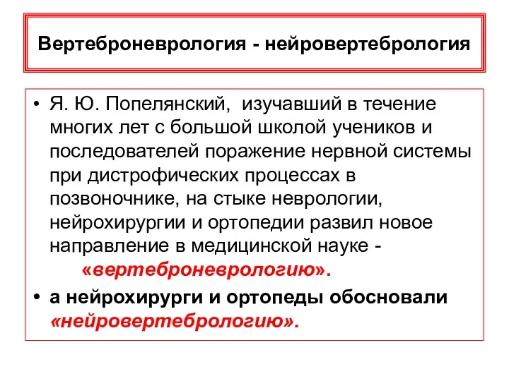 Вертеброневрология - нейровертебрология Я. Ю. Попелянский, изучавший в течение многих