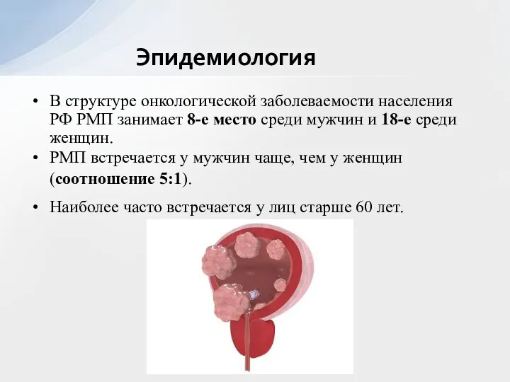 В структуре онкологической заболеваемости населения РФ РМП занимает 8-е место